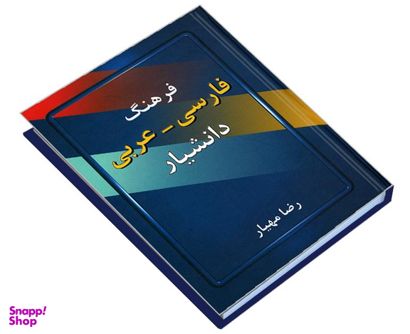 کتاب فرهنگ فارسی - عربی اثر رضا مهیار نشر دانشیار