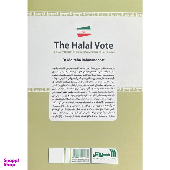 کتاب رای حلال اثر مجتبی رحماندوست نشر سروش