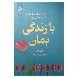 کتاب با زندگی بمان اثر سوزان جفرز نشر نسل نواندیش