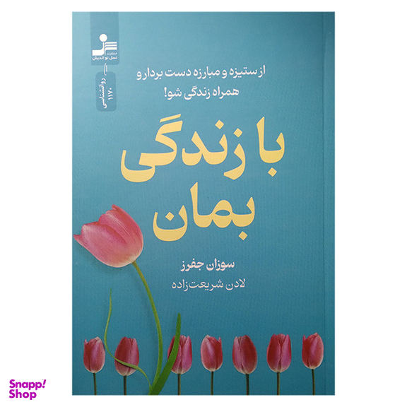 کتاب با زندگی بمان اثر سوزان جفرز نشر نسل نواندیش