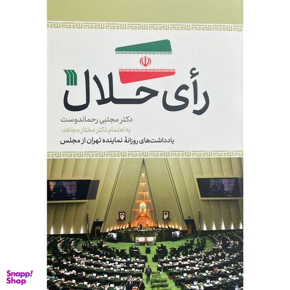 کتاب رای حلال اثر مجتبی رحماندوست نشر سروش