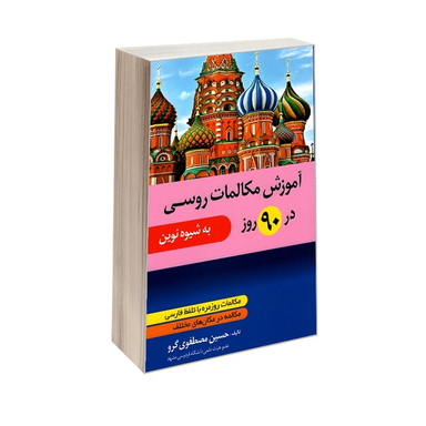 کتاب آموزش مکالمات روسی در 90 روز اثر حسین مصطفوی گرو نشر دانشیار