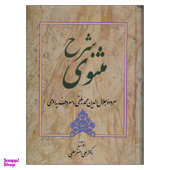 کتاب شرح مثنوی اثر دکتر علی اصغر حلبی انتشارات زوار