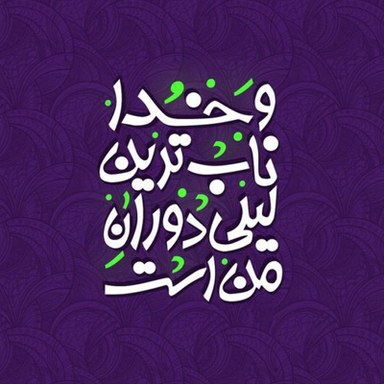 کاشی  طرح  شعر و خدا ناب ترین لیلی دوران من است کد 9497285