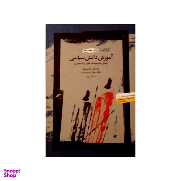 کتاب آموزش دانش سیاسی اثر حسین بشیریه نشر نگاه معاصر