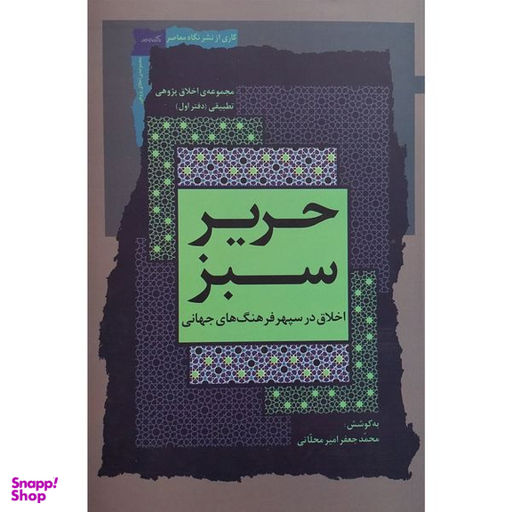 کتاب حرير سبز اثر محمد جعفر امير محلاتی نشر نگاه معاصر جلد 1