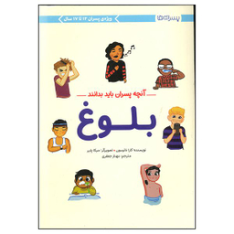کتاب آنچه پسران باید بدانند بلوغ اثر کارا ناترسون نشر مهرسا