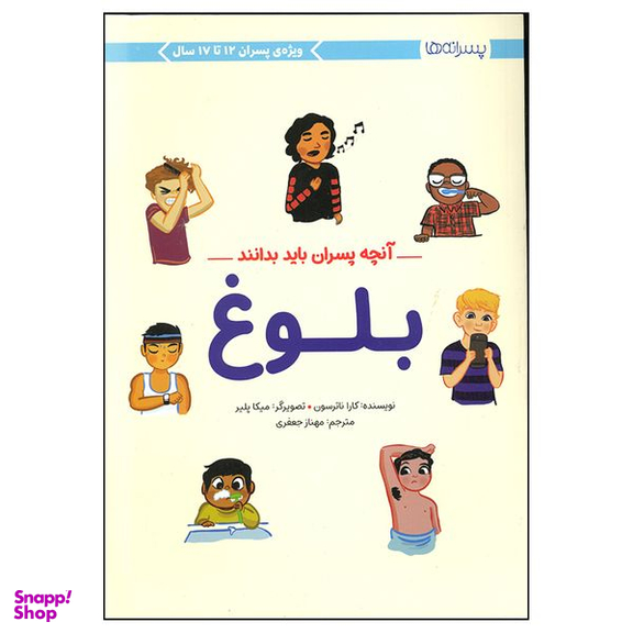 کتاب آنچه پسران باید بدانند بلوغ اثر کارا ناترسون نشر مهرسا