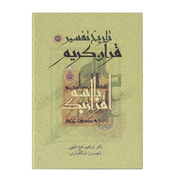 کتاب تاریخ تفسیر قرآن کریم اثر ابراهیم فتح اللهی انتشارات اسوه