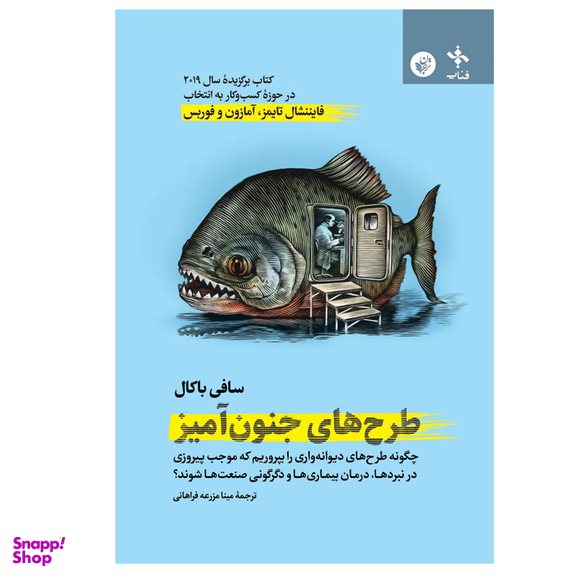 کتاب طرح‌ های جنون‌ آمیز اثر سافی باکال انتشارات ترجمان