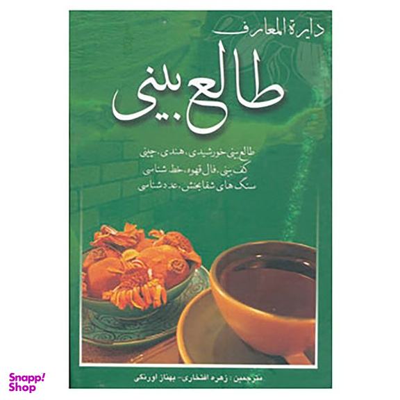 کتاب دایره المعارف طالع بینی اثر لیندا گودمن و دیگران انتشارات بهزاد