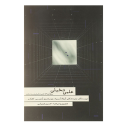 کتاب علمی تخیلی اثر رابرت شکلی انتشارات مکتوب