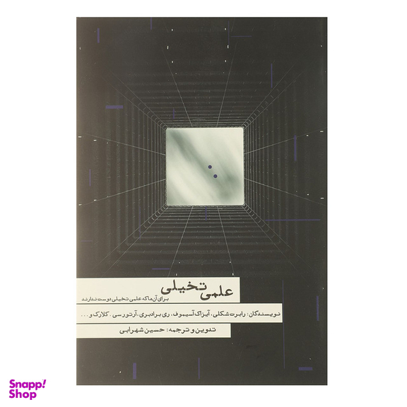 کتاب علمی تخیلی اثر رابرت شکلی انتشارات مکتوب