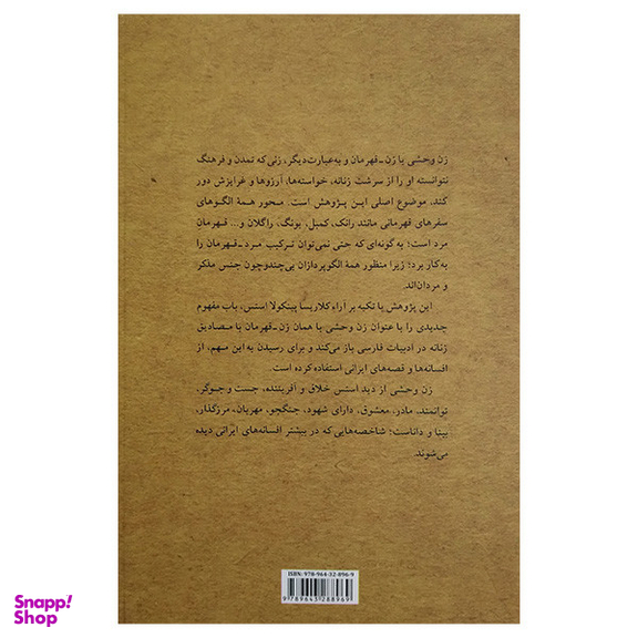 کتاب جلوه های کهن الگوی زن اثر مریم اسمعلی پور نشر پیکان