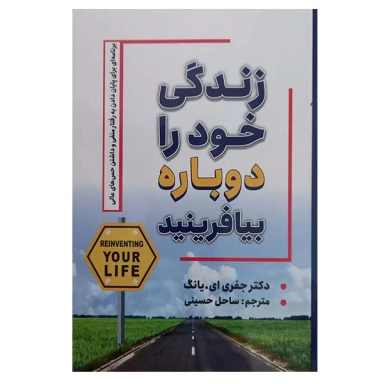 کتاب  زندگی خود را دوباره بیافرینید اثر جفری ای. یانگ انتشارات شاهدخت پاییز
