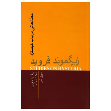کتاب مطالعاتی در باب هیستری اثر زیگموند فروید انتشارات پندار تابان