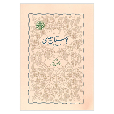 کتاب بوستان سعدی انتشارات خوارزمی