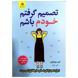 کتاب تصمیم گرفتم خودم باشم اثر کیم سوهیون نشر ارتباط نوین