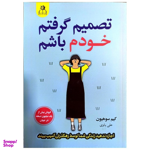 کتاب تصمیم گرفتم خودم باشم اثر کیم سوهیون نشر ارتباط نوین