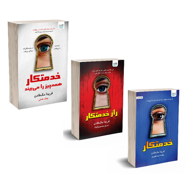 کتاب خدمتکار اثر فریدا مک فادن نشر آذرگون مجموعه ۳ جلدی