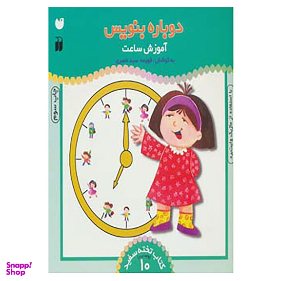 کتاب وایت بردی دوباره بنویس10 اثر فهیمه سید ناصری نشر ذکر