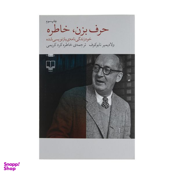 کتاب حرف بزن، خاطره اثر ولادیمیر نابوکوف نشر چشمه