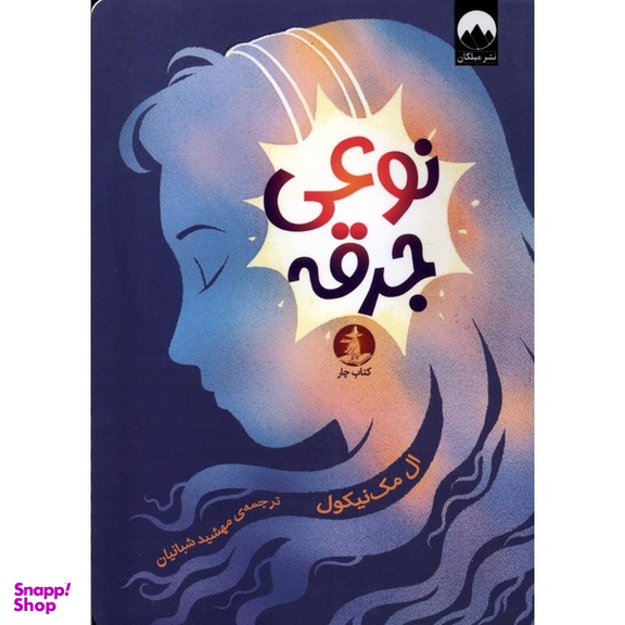 کتاب نوعی جرقه اثر ال مک نیکول انتشارات میلکان