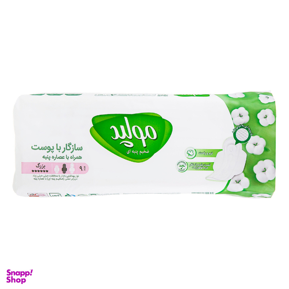 نوار بهداشتی مولپد مدل پنبه سایز بزرگ بسته 9 عددی
