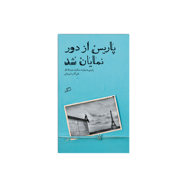 کتاب پاریس از دور نمایان شد اثر علی اکبر شیروانی نشر اطراف