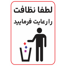 برچسب طرح نظافت را رعایت فرمایید کد 053