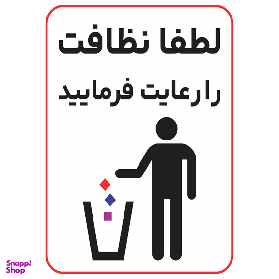 برچسب طرح نظافت را رعایت فرمایید کد 053