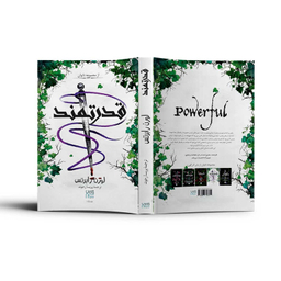 کتاب قدرتمند اثر لورن رابرتس نشر آذرگون