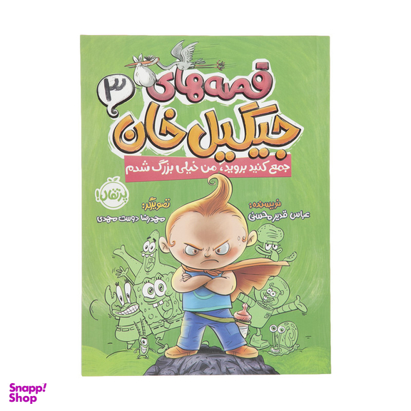 کتاب قصه های جیگیل خان اثر عباس قدیر محسنی انتشارات پرتقال جلد 3