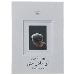 کتاب تو مادر منی اثر پوپ آدمیرال انتشارات نیلا