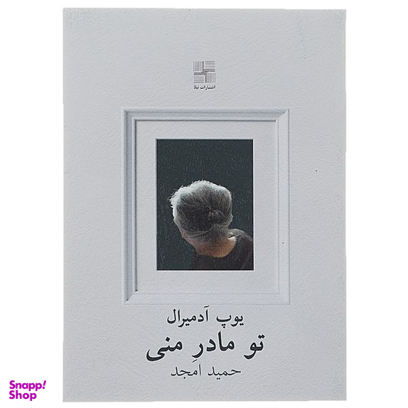 کتاب تو مادر منی اثر پوپ آدمیرال انتشارات نیلا