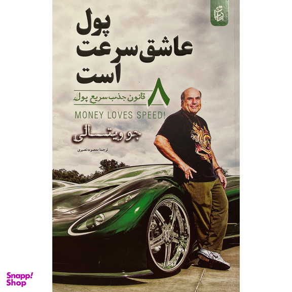 کتاب پول عاشق سرعت است اثر جو ويتالی انتشارات بادبان