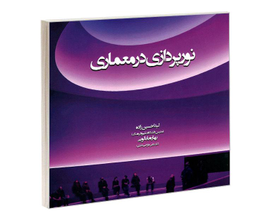 کتاب نورپردازی در معماری اثر لیدا حسین زاده و بهاره بابالویی نشر علم و دانش