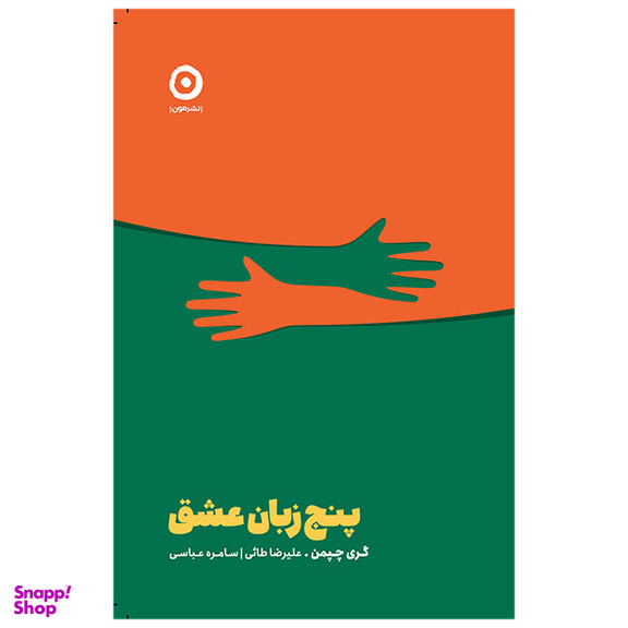 کتاب پنج زبان عشق اثر گری چپمن انتشارات مون