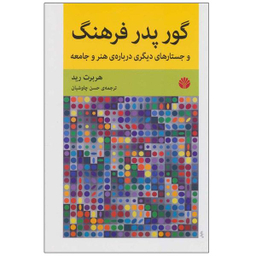 کتاب گور پدر فرهنگ و جستارهای دیگری درباره ی هنر و جامعه اثر هربرت رید نشر اختران