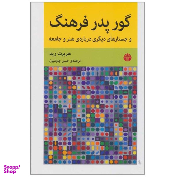کتاب گور پدر فرهنگ و جستارهای دیگری درباره ی هنر و جامعه اثر هربرت رید نشر اختران