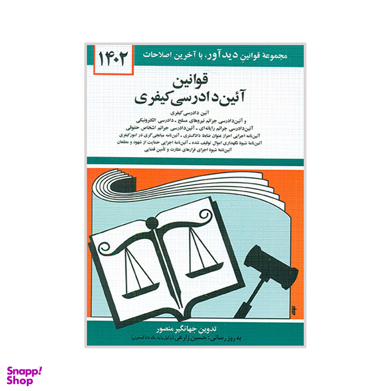 کتاب قوانین آئین دادرسی کیفری 1402 اثر جهانگیر منصور نشر دوران