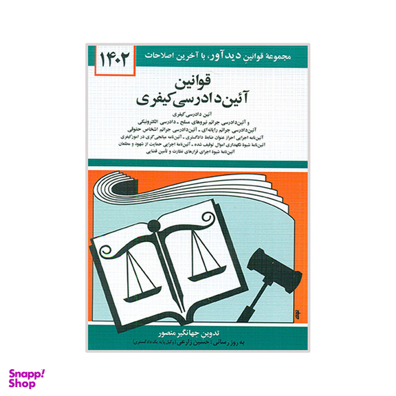 کتاب قوانین آئین دادرسی کیفری 1402 اثر جهانگیر منصور نشر دوران