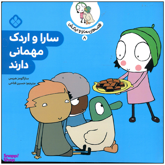 کتاب سارا و اردک مهمانی دارند اثر سارا گومز هریس انتشارات پنجره