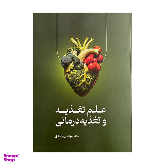 کتاب علم تغذیه و تغذیه درمانی اثر دکتر مرتضی واحدی انتشارات حافظ نوین