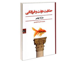 کتاب حکایت دولت و فرزانگی اثر مارک فیشر نشر شاهدخت پاییز