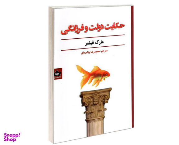 کتاب حکایت دولت و فرزانگی اثر مارک فیشر نشر شاهدخت پاییز