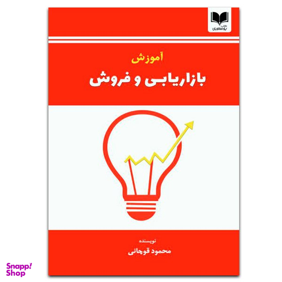کتاب آموزش بازاریابی و فروش اثر محمود قوچانی انتشارات یار مهربان