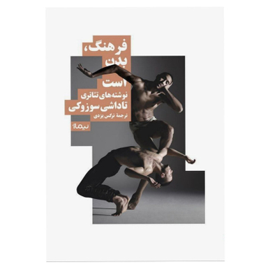 کتاب فرهنگ بدن است اثر تاداشی‌ سوزوکی نشر نیماژ