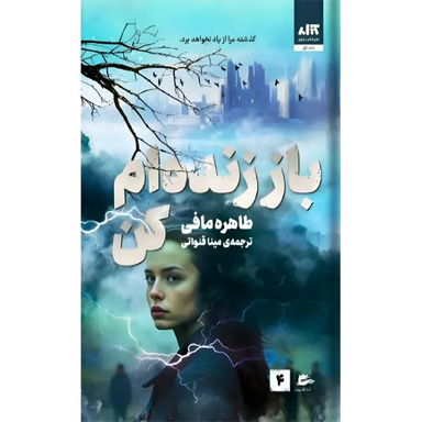 کتاب باز زنده ام کن اثر طاهره مافی انتشارات کتاب مجازی