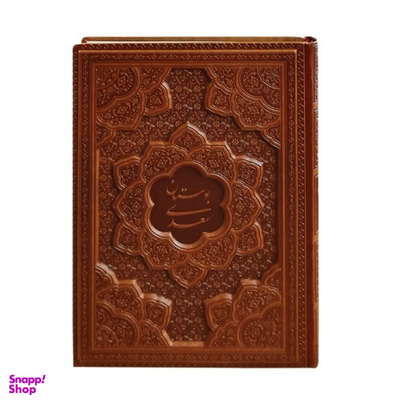 کتاب نفیس بوستان سعدی چرمی بدون قاب طرح برجسته انتشارات آراز بیکران